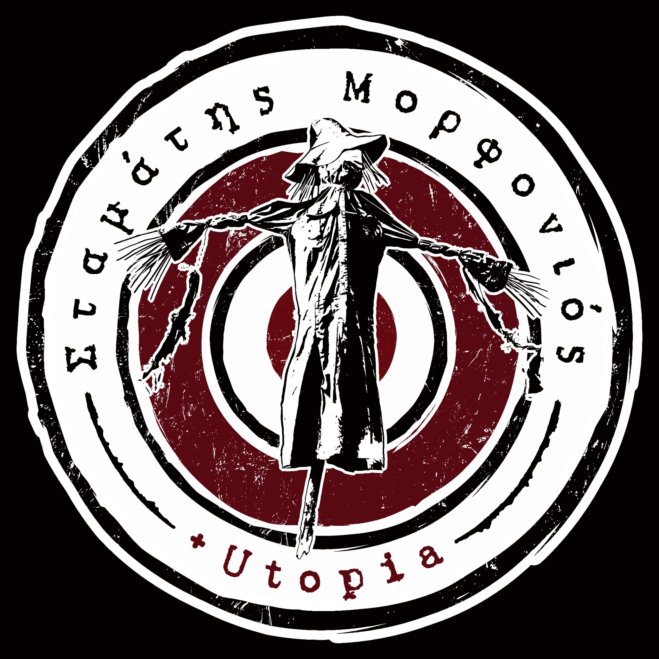 «Μην-υπακούς»-–-Σταμάτης-Μορφονιός-+-utopia