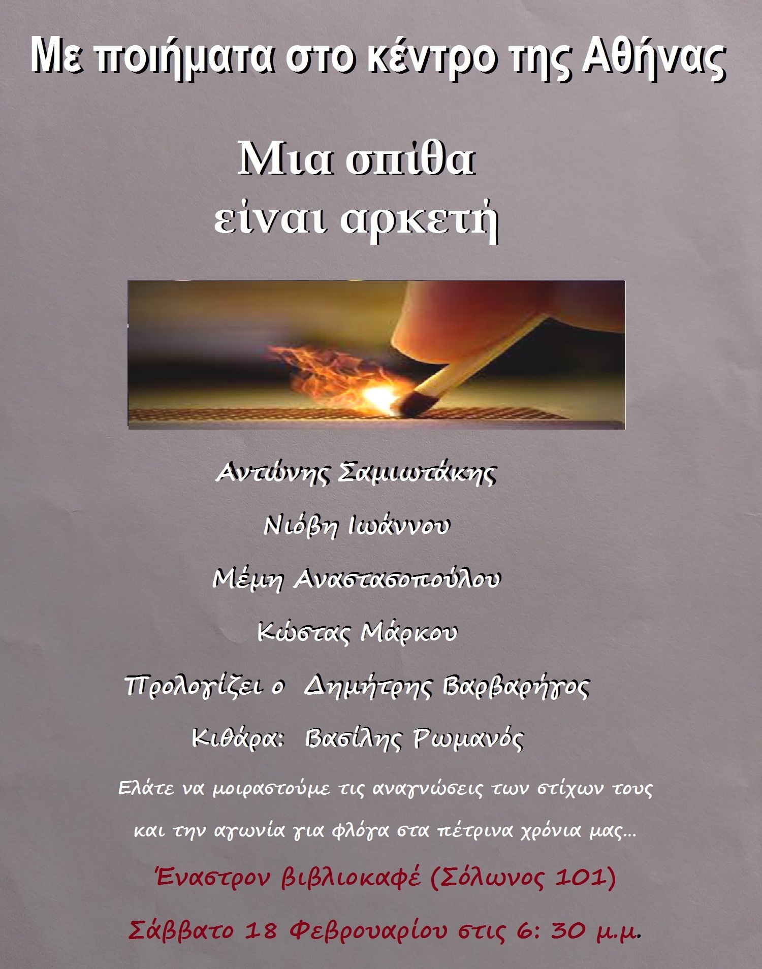 Μια-σπίθα-είναι-αρκετή…