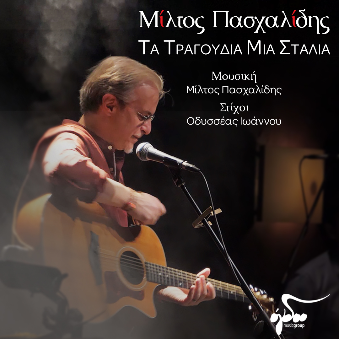 Μίλτος-Πασχαλίδης:-«Τα-τραγούδια-μια-σταλιά»