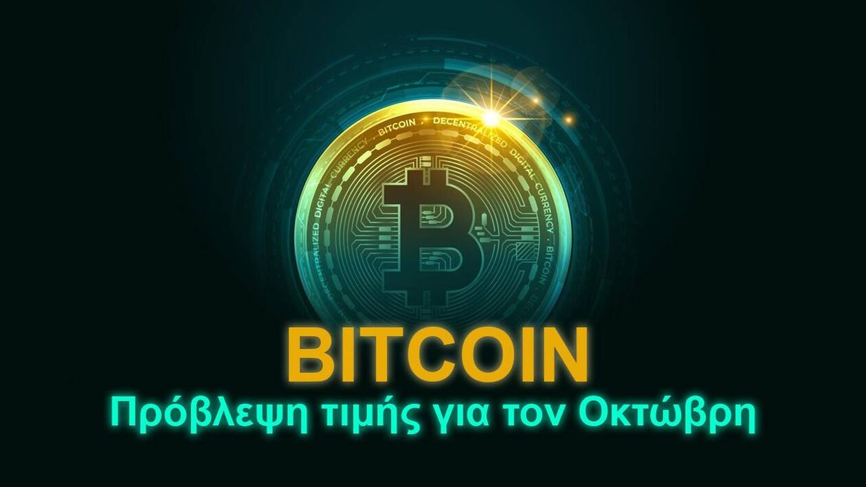 bitcoin:-Πρόβλεψη-τιμής-για-τον-Οκτώβρη