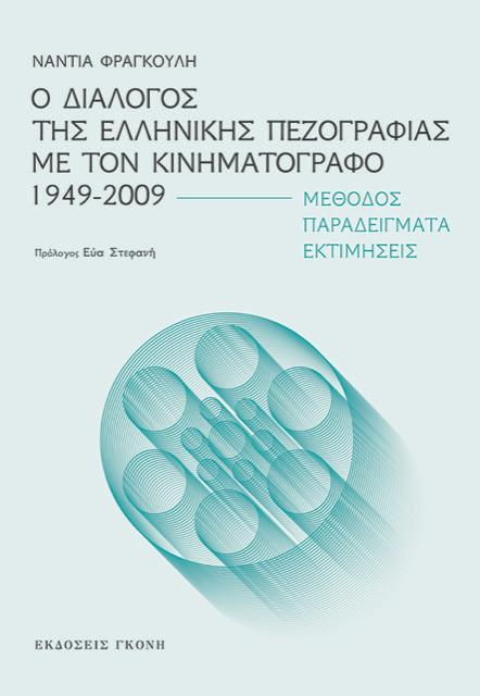 «Ο-Διάλογος-της-Ελληνικής-Πεζογραφίας-με-τον-Κινηματογράφο-1949-2009»
