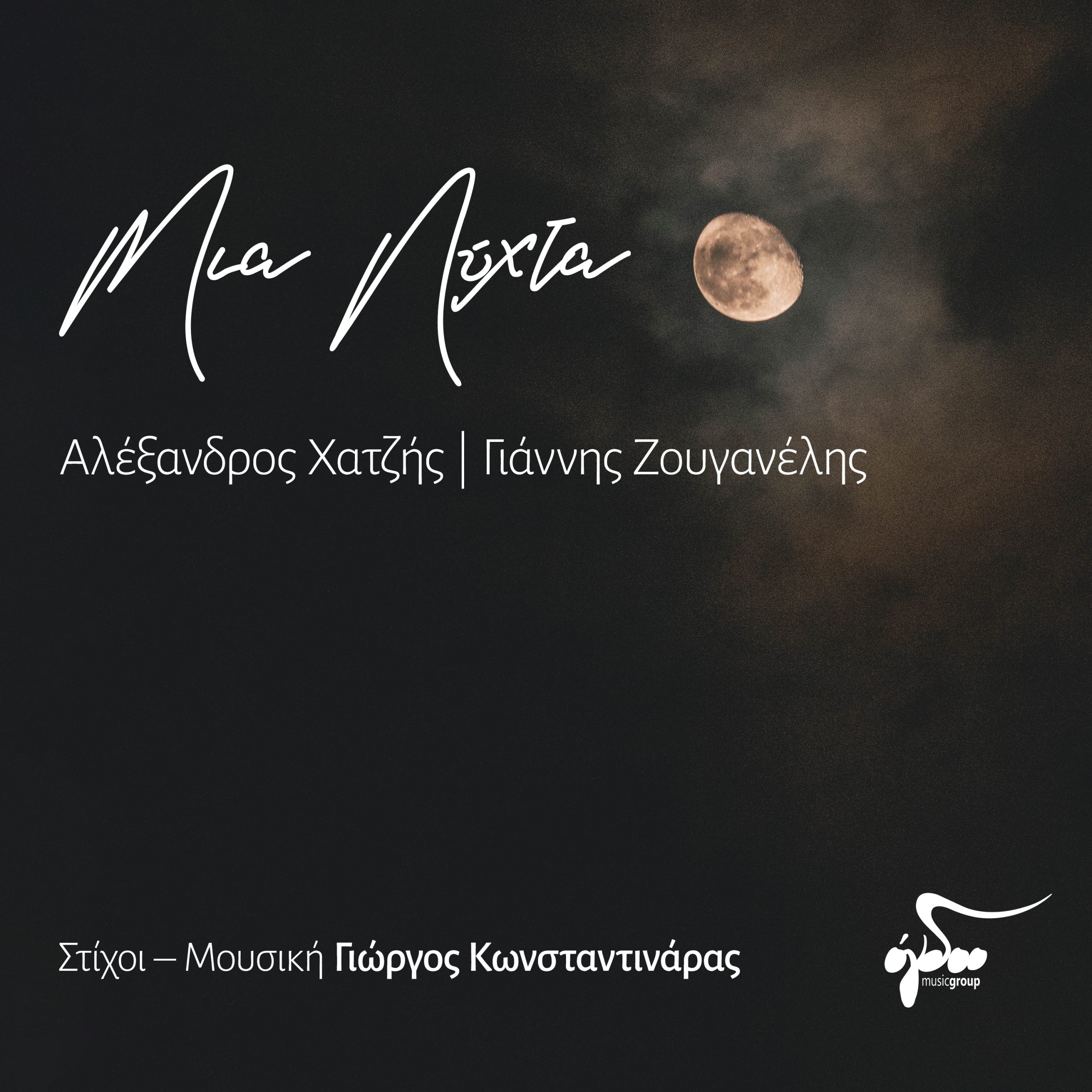 Αλέξανδρος-Χατζής-&-Γιάννης-Ζουγανέλης-«Μια-νύχτα»-(digital-single)