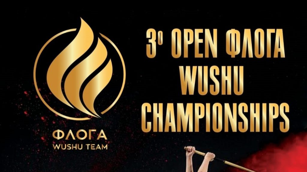 3ο-open-ΦΛΟΓΑ-wushu-championship-την-Κυριακή-21-Ιανουαρίου