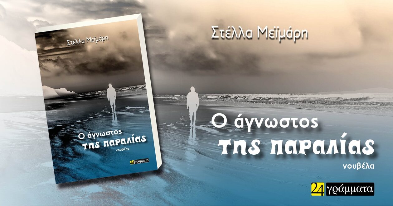 Στέλλα-Μεϊμάρη-«Ο-άγνωστος-της-παραλίας»:-Ένα-βιβλίο-που-αξίζει-να-διαβάσετε