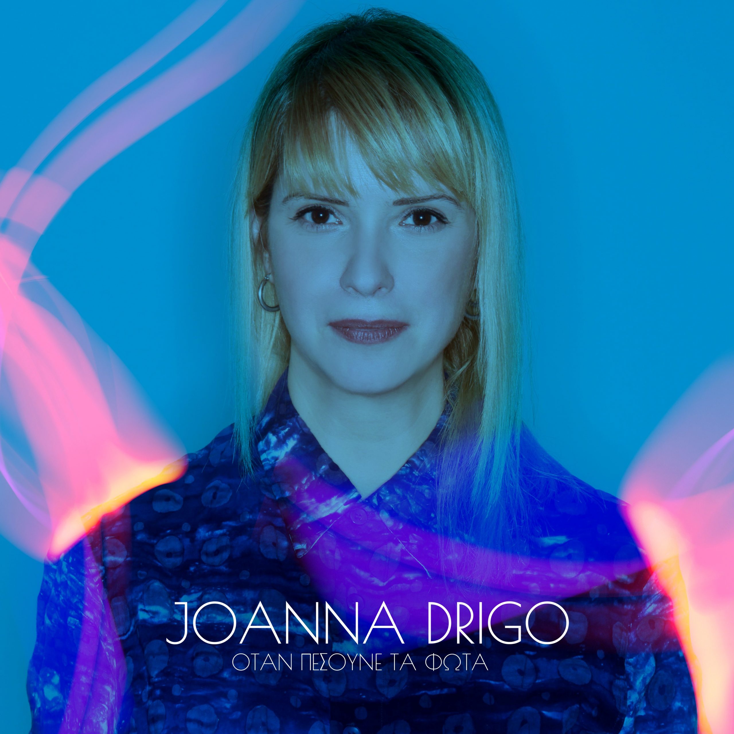 joanna-drigo-–-‘Όταν-πέσουνε-τα-φώτα’