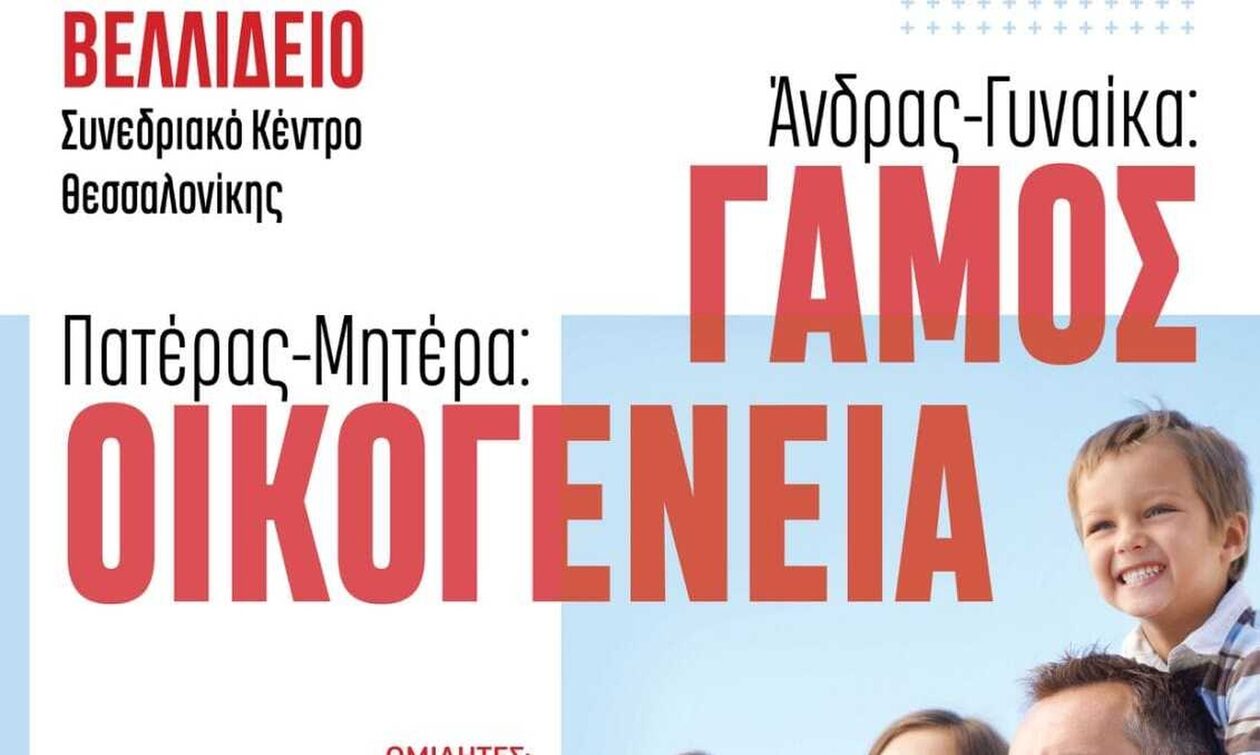 Ομόφυλα-ζευγάρια:-Εκδήλωση-διαμαρτυρίας-από-τα-Ορθόδοξα-Χριστιανικά-Σωματεία-της-Θεσσαλονίκης