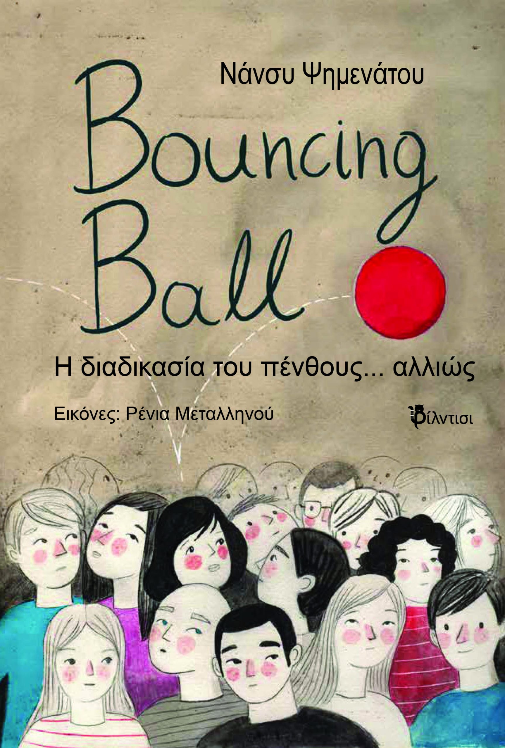 Νάνσυ-Ψημενάτου-–-‘bouncing-ball’