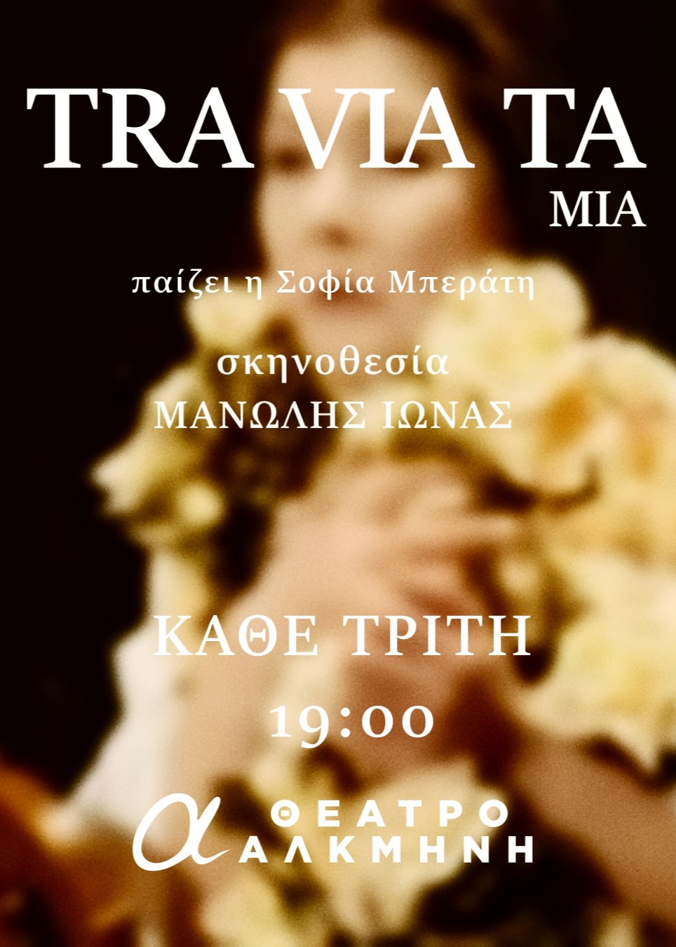 traviata-mia-στο-Θέατρο-Αλκμήνη