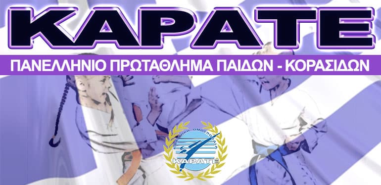 Πανελλήνιο-Πρωτάθλημα-Καράτε-Παίδων-Κορασίδων-2024-προκήρυξη