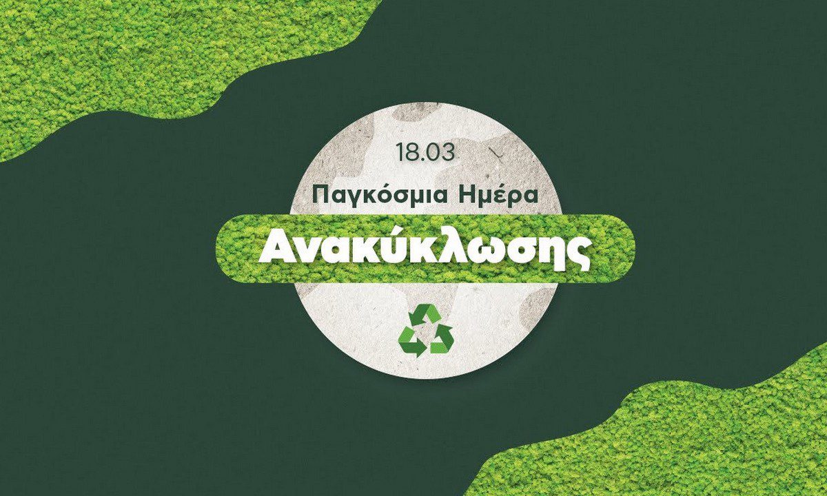 18-Μαρτίου:-Παγκόσμια-Ημέρα-Ανακύκλωσης