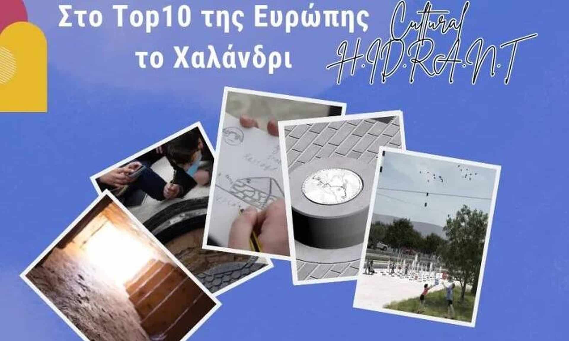 Στo-top-10-της-Ευρώπης-το-Χαλάνδρι-για-το-Αδριάνειο-Υδραγωγείο