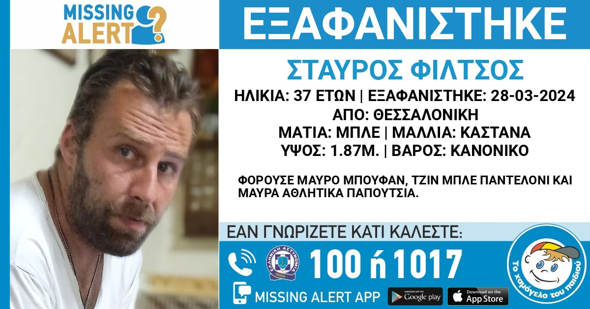 Συναγερμός-στη-Θεσσαλονίκη-για-την-εξαφάνιση-37χρονου-–-Η-ζωή-του-είναι-σε-κίνδυνο