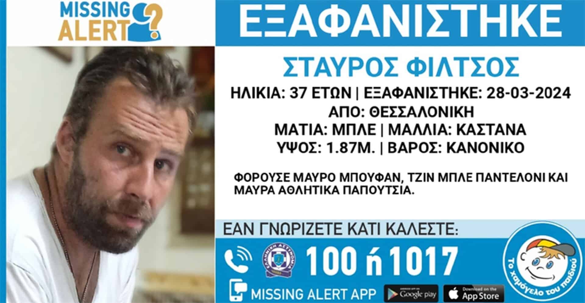 missing-alert-στη-Θεσσαλονίκη:-Συναγερμός-για-την-εξαφάνιση-37χρονου