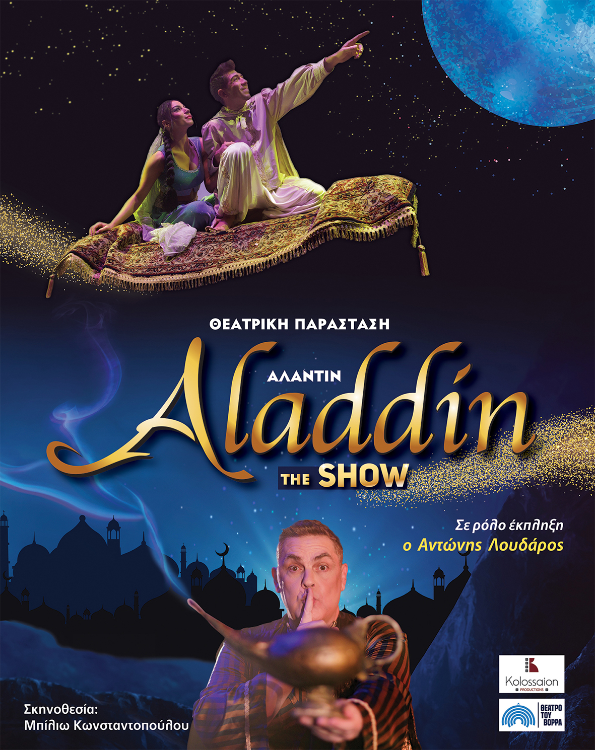 «ΑΛΑΝΤΙΝ-the-show»-στο-Θέατρο-‘Αλέκος-Αλεξανδράκης’