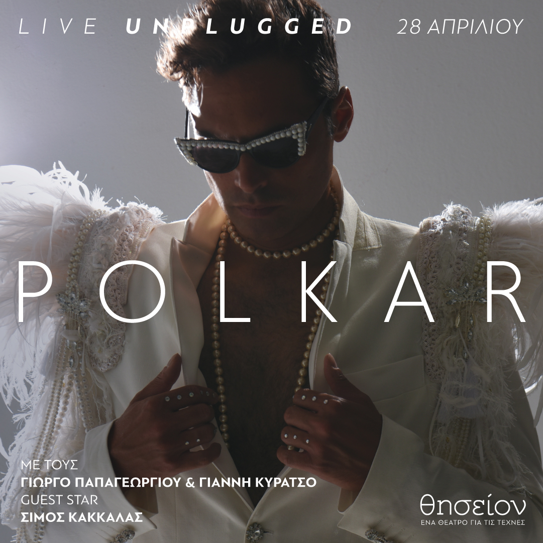 polkar-unplugged-στο-Θέατρο-Θησείο