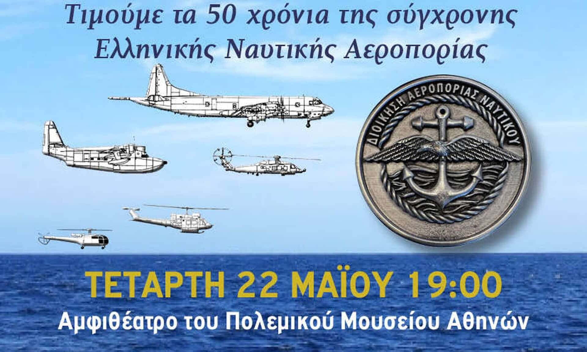 «Πετώντας-πάνω-από-τα-κύματα-1974-–-2024»:-Εκδήλωση-για-τα-50-χρόνια-Ελληνικής-Ναυτικής-Αεροπορίας
