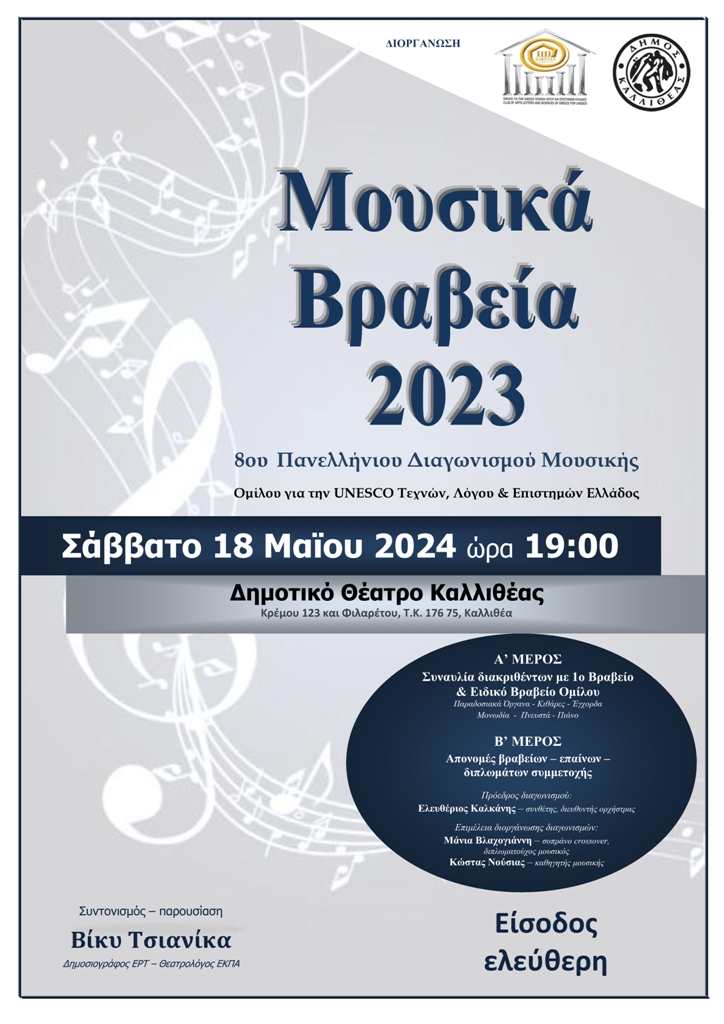 «Μουσικά-Βραβεία-2023»-8ου-Πανελλήνιου-Διαγωνισμού-Μουσικής-Διοργάνωσης-Ομίλου-για-την-unesco-Τεχνών,-Λόγου-&-Επιστημών-Ελλάδος
