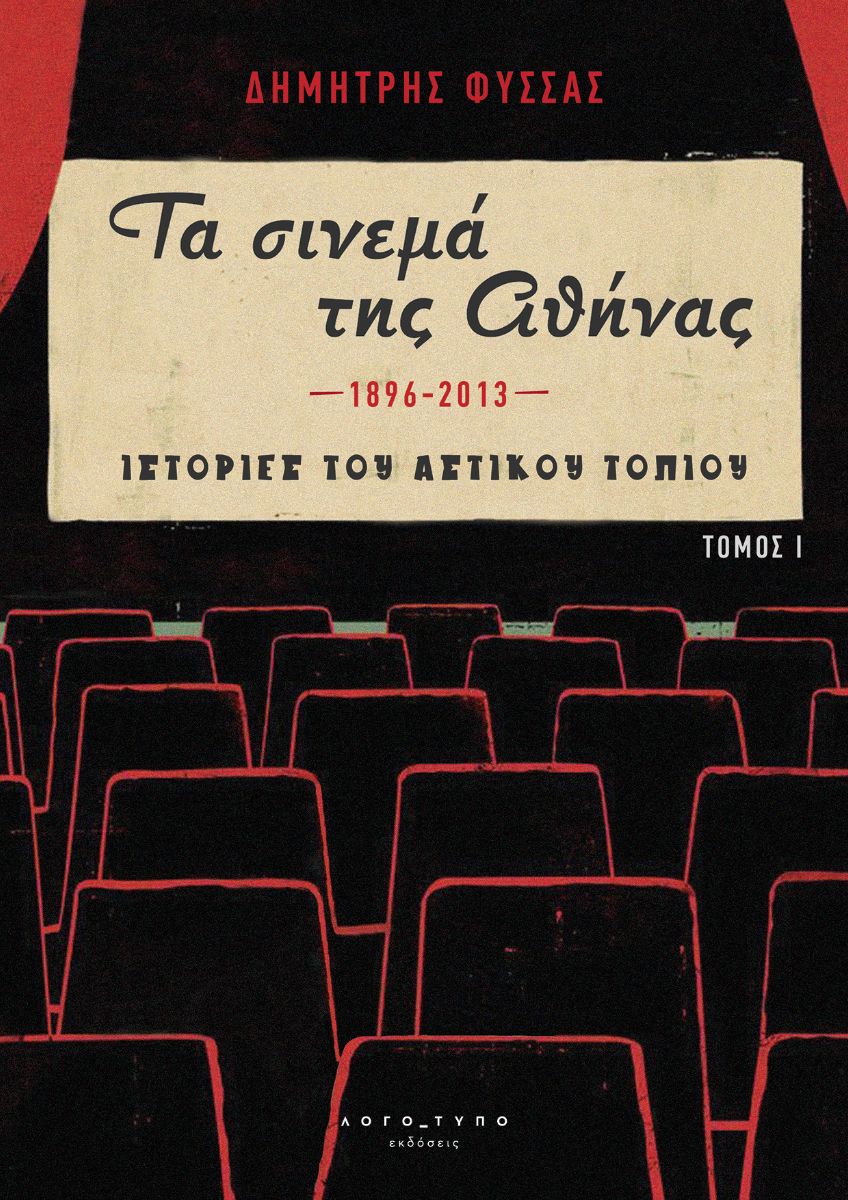Δημήτρης-Φύσσας-–-‘Τα-σινεμά-της-Αθήνας-1896-2013-Ιστορίες-του-Αστικού-Τοπίου’
