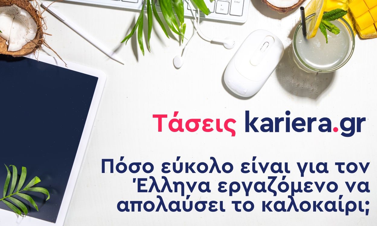 kariera.gr:-to-85%-των-εταιρειών-στην-Ελλάδα-δεν-προσφέρει-προνόμια-στους-εργαζομένους-το-καλοκαίρι