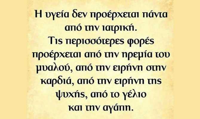 Η-υγεία-δεν-προέρχεται-πάντα-από-την-ιατρική…