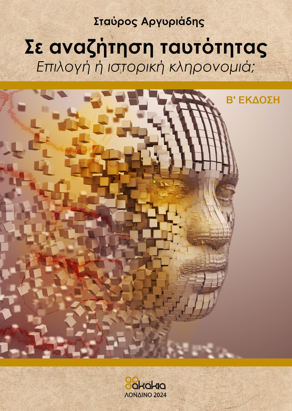 Σταύρος-Αργυριάδης-–-«Σε-Αναζήτηση-Ταυτότητας-–-Επιλογή-ή-ιστορική-κληρονομιά;»