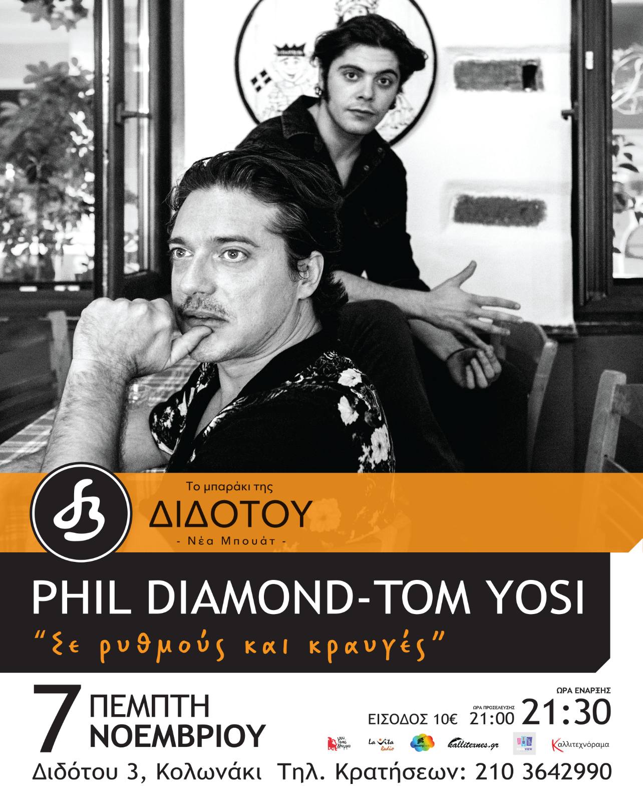 ‘Σε-ρυθμούς-και-κραυγές’-–-phil-diamond-&-tom-yosi-στο-Μπαράκι-της-Διδότου