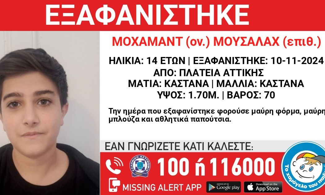 Πλατεία-Αττικής:-Συναγερμός-για-την-εξαφάνιση-14χρονου-από-κέντρο-φιλοξενίας-ασυνόδευτων-παιδιών