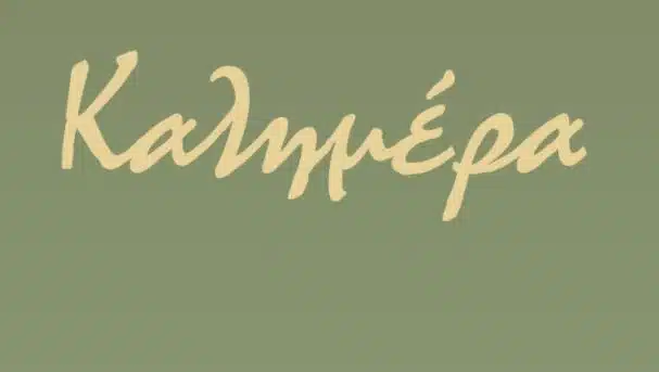 Αρκάς:-Η-καλημέρα-για-τους-Γιάννηδες-δια-στόματος-του-μικρού-Θανασάκη