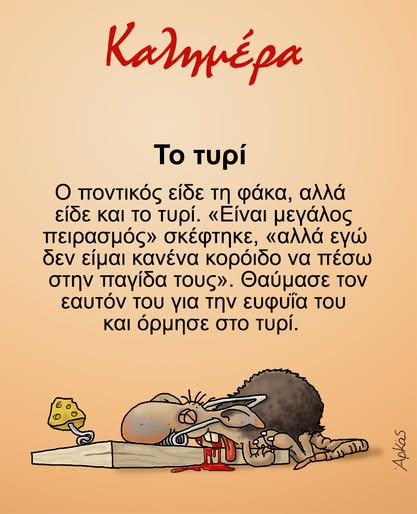 Αρκάς:-Η-καλημέρα-με-την-φάκα-και-το-ποντίκι