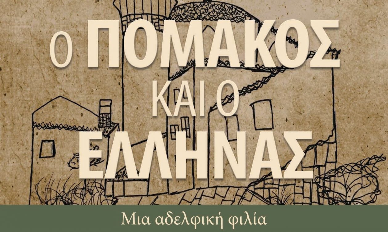 «Ο-Πομάκος-και-ο-Έλληνας»-–-Το-ιστορικό-μυθιστόρημα-του-Γιάννη-Παπαδόπουλου