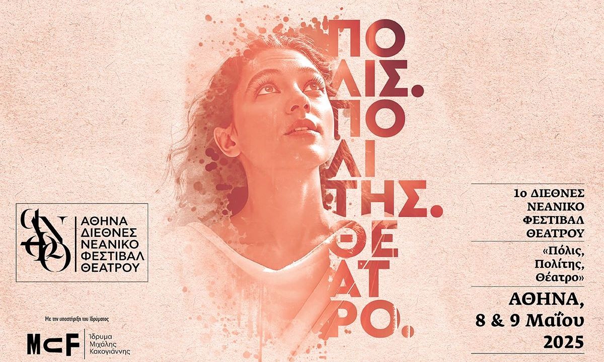 Ακαδημία-Πλάτωνος:-Έρχεται-το-1ο-Διεθνές-Νεανικό-Φεστιβάλ-Θεάτρου-Αθήνας «Πόλις-Πολίτης-Θέατρο»