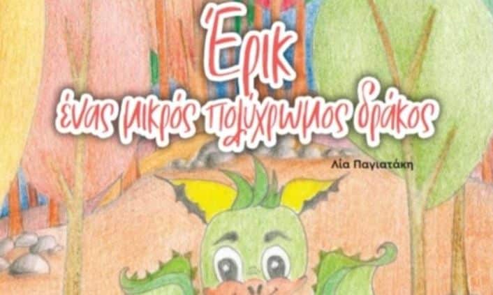 «Έρικ,-ένας-μικρός-πολύχρωμος-δράκος»,-της-Λίας-Παγιατάκη