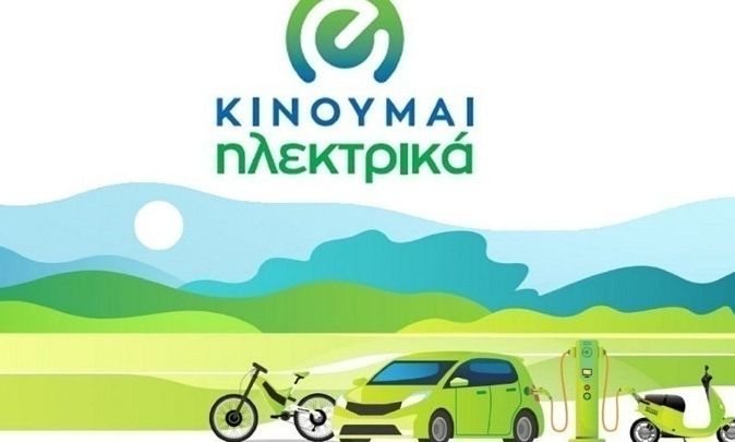 Πώς-θα-λειτουργήσει-το-ανανεωμένο-πρόγραμμα-ηλεκτροκίνησης-«Κινούμαι-Ηλεκτρικά»