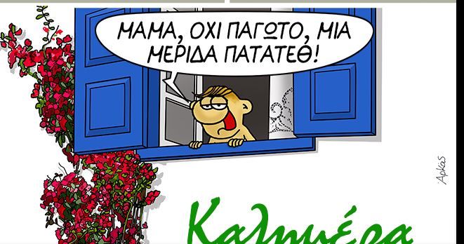 Αρκάς:-Η-καλημέρα-με-τον-αναποφάσιστο-μικρούλη-και-τα-παιδικά-διλήμματα
