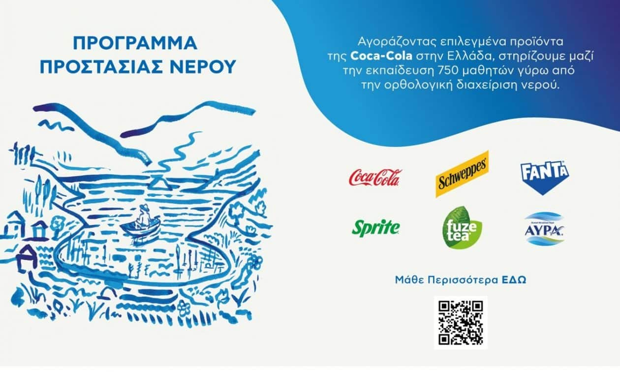 coca-cola-στην-Ελλάδα:-Πρόγραμμα-προστασίας-νερού-για-την-ορθολογική-διαχείριση-των-υδατικών-πόρων