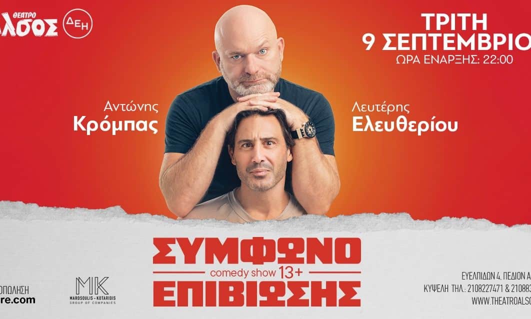Θέατρο-Άλσος:-Ο-Αντώνης-Κρόμπας-και-ο-Λευτέρης-Ελευθερίου-στο-«Σύμφωνο-επιβίωσης»
