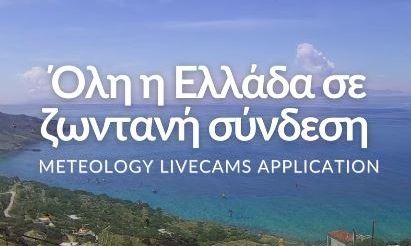 Εφαρμογή-δείχνει-τον-καιρό-σε-πραγματικό-χρόνο-με-live-κάμερες-σε-όλη-τη-χώρα