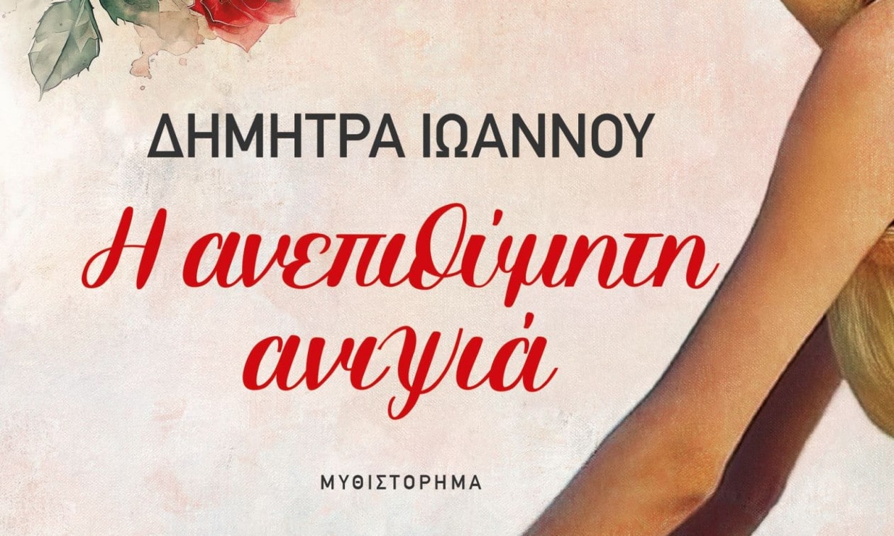 Δήμητρα-Ιωάννου:-Κυκλοφόρησε-το-μυθιστόρημά-της-«Η-ανεπιθύμητη-ανιψιά»-με-εξώφυλλο-που…-μιλάει