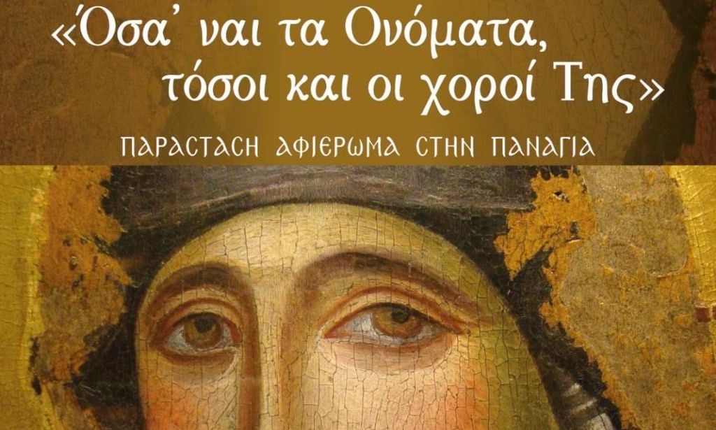 Μουσικοχορευτική-εκδήλωση-Ιεράς-Μητρόπολης-Νέας-Ιωνίας-αφιερωμένη-στην-Υπεραγία-Θεοτόκο