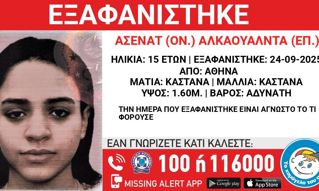 Εξαφανίστηκε-η-15χρονη-Ασενάτ-Αλκαουάλντα-από-χώρο-φιλοξενίας-στην-Αθήνα